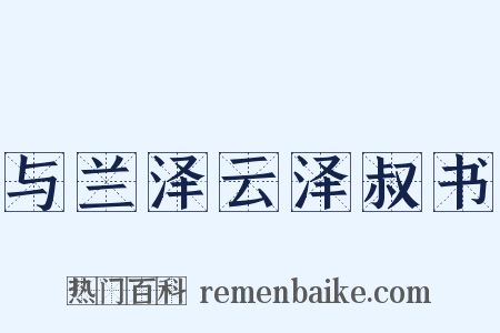 与兰泽云泽叔书是什么意思的图片